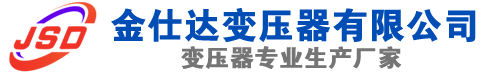 仙桃(SCB13)三相干式变压器,仙桃(SCB14)干式电力变压器,仙桃干式变压器厂家,仙桃金仕达变压器厂